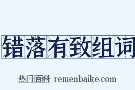 错落有致组词是什么意思的图片